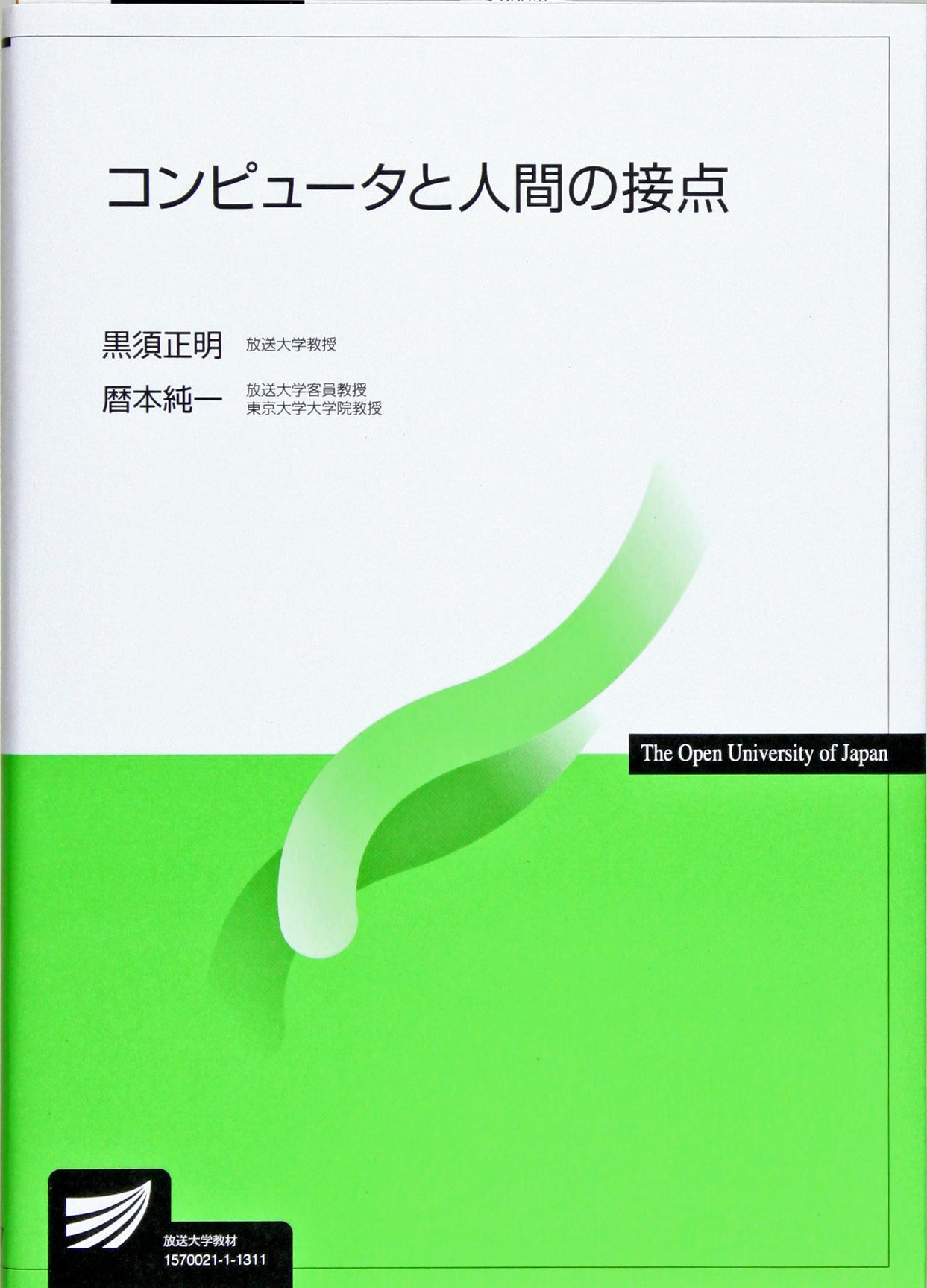 コンピュータと人間の接点 | 黒須 正明, 暦本 純一 |本 | 通販 | Amazon
